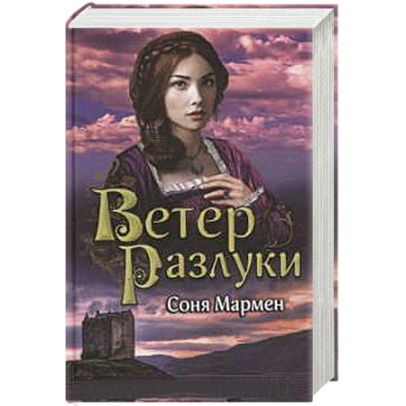Книги, книга Ветер разлуки