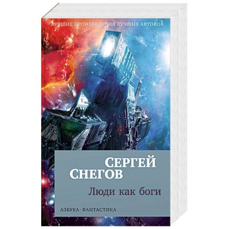 Фантастика, фэнтези, книга Люди как боги