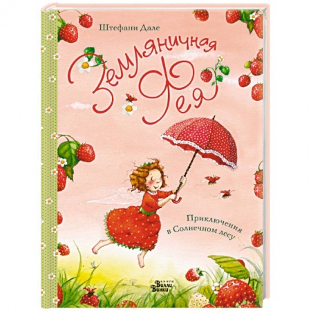 Сказки, книга Земляничная фея. Приключения в Солнечном лесу