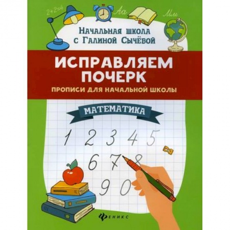 Школьникам и абитуриентам, книга Исправляем почерк: прописи для начальной школы: математика