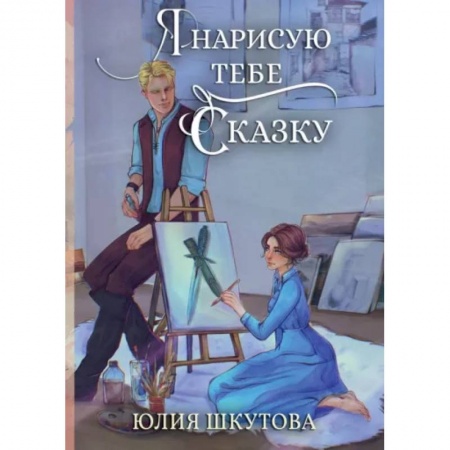 Фантастика, фэнтези, книга Я нарисую тебе сказку