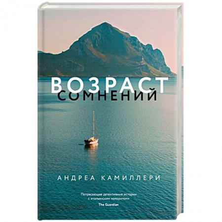 Детективы, триллеры, книга Возраст сомнений