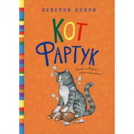 Проза для детей, книга Кот Фартук