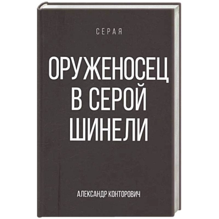 Фантастика, фэнтези, книга Оруженосец в серой шинели. Книга 4