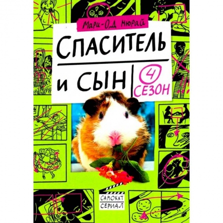 Классика, современная литература, книга Спаситель и сын. Сезон 4