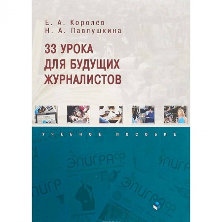 Общественные и гуманитарные науки, книга 33 урока для будущих журналистов. Учебное пособие