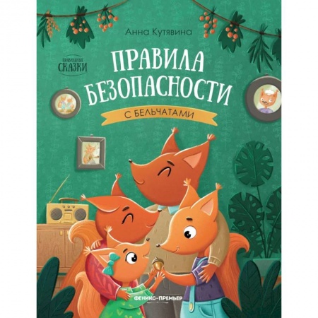 Сказки, книга Правила безопасности с бельчатами