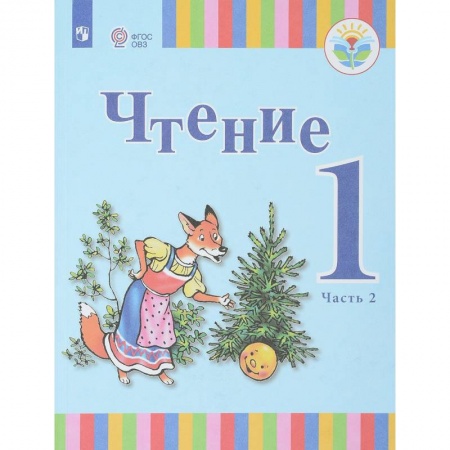 Книги, книга Чтение. 1 класс. В 2-х частях. Часть 2. Учебное пособие для общеобразовательных организаций