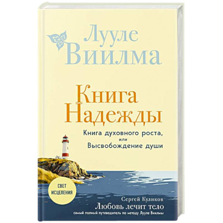 Практическая эзотерика, книга Книга надежды. Книга духовного роста, или Высвобождение души. Лууле Виилма. Любовь лечит тело: самый полный путеводитель по методу Лууле Виилмы (новое оформление)