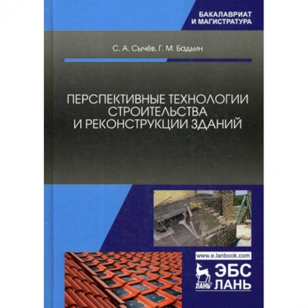 Технические науки. Транспорт, книга Перспективные технологии строительства и реконструкции зданий
