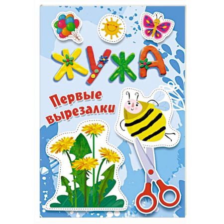 Досуг, творчество и кулинария, книга Жужа. Первые вырезалки