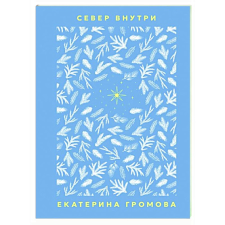 Классика, современная литература, книга Север внутри