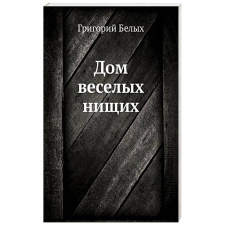 Классика, современная литература, книга Дом веселых нищих