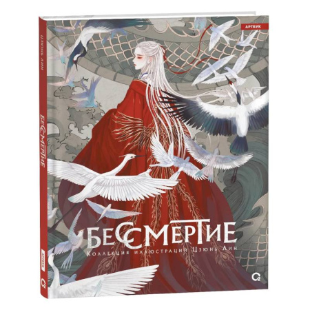 Культура, искусство, книга Бессмертие. Коллекция иллюстраций Цзюнь Лин