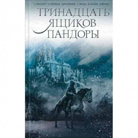 Фантастика, фэнтези, книга Тринадцать ящиков Пандоры