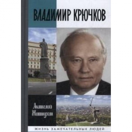 Книги, книга Владимир Крючков: Время рассудит