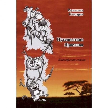 Сказки, книга Путешествие Ярослава