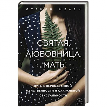 Эзотерические учения, книга Святая, любовница, мать. Путь к первозданной женственности и сакральной сексуальности