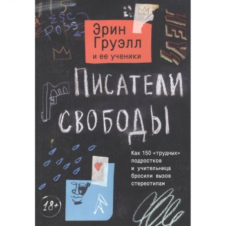 Классика, современная литература, книга Писатели свободы. Как 150 «трудных» подростков и учительница бросили вызов стереотипам