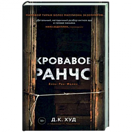Детективы, триллеры, книга Кровавое ранчо