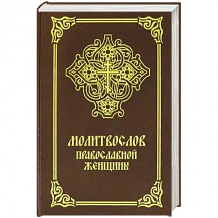 Православие, книга Молитвослов православной женщины