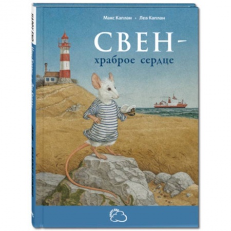 Сказки, книга Свен – храброе сердце