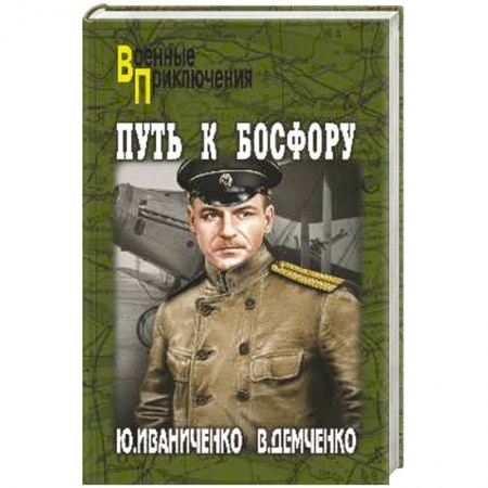 Книги, книга Путь к Босфору, или 'Флейта'  для 'Императрицы'