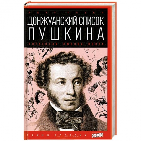 Книги, книга Донжуанский список Пушкина. Потаенная любовь поэта