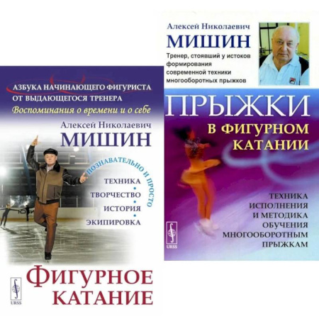 Спорт. Фитнес, книга Фигурное катание. Прыжки в фигурном катании (комплект из 2-х книг)