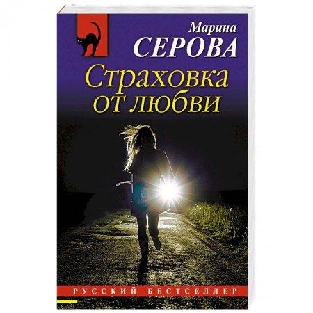 Детективы, триллеры, книга Страховка от любви