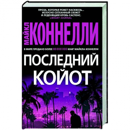 Детективы, триллеры, книга Последний койот