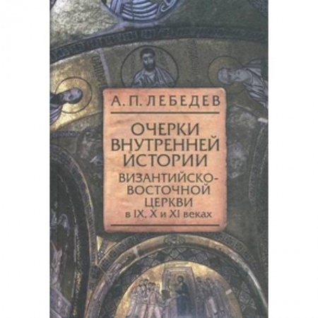 Книги, книга Очерки внутренней истории византийско-восточной церкви в IX, X и XI веках