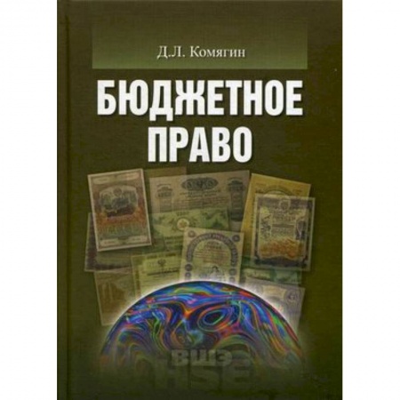 Студентам и аспирантам, книга Бюджетное право. Учебник для вузов