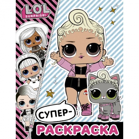 Досуг, творчество и кулинария, книга L.O.L. Surprise. Супер-раскраска
