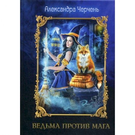 Фантастика, фэнтези, книга Ведьма против мага