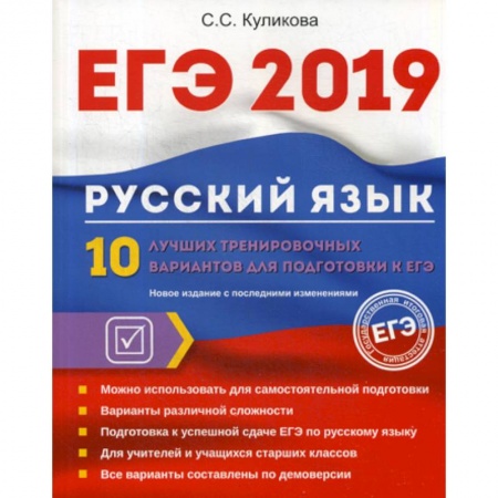 Школьникам и абитуриентам, книга ЕГЭ 2019. Русский язык