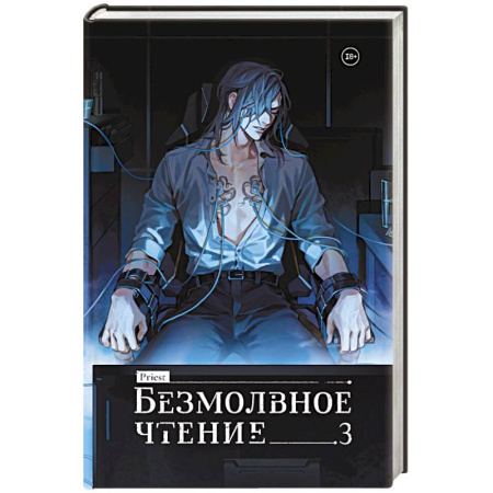 Фантастика, фэнтези, книга Безмолвное чтение. Том 3. Макбет