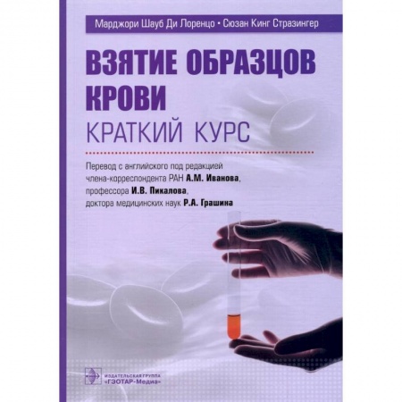 Специальная медицина, книга Взятие образцов крови. Краткий курс