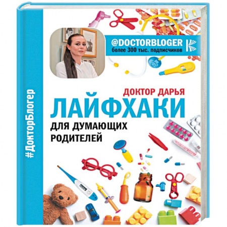 Книги для родителей, книга Лайфхаки для думающих родителей