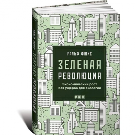 MBA. Бизнес-курс, книга Зеленая революция. Экономический рост без ущерба для экологии