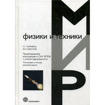 Технические науки. Транспорт, книга Проектирование конструкции и САУ БПЛА с учетом аэроупругости. Постановка и методы решения задач