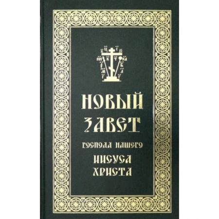 Православие, книга Новый Завет Господа нашего Иисуса Христа на русск.
