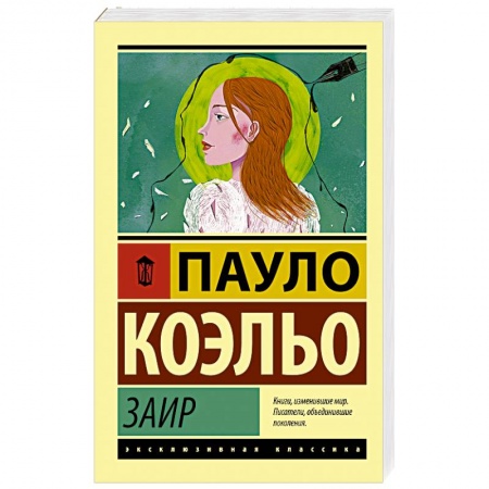 Классика, современная литература, книга Заир