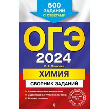 ОГЭ-2024. Химия. Сборник заданий: 500 заданий с ответами ОГЭ-2024. Химия. Сборник заданий: 500 заданий с ответами