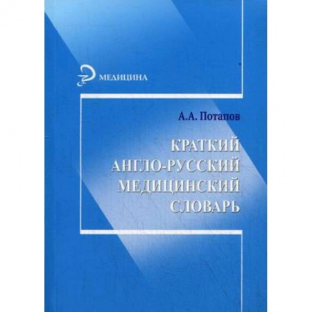 Книги, книга Краткий англо-русский медицинский словарь