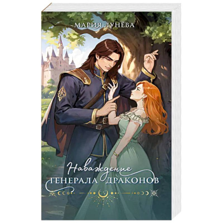 Фантастика, фэнтези, книга Наваждение генерала драконов