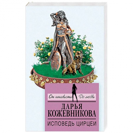 Детективы, триллеры, книга Исповедь Цирцеи