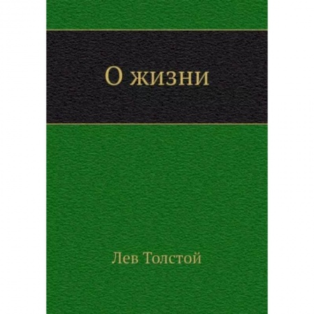 Классика, современная литература, книга О жизни