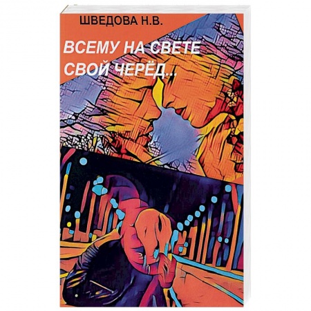 Классика, современная литература, книга Всему на свете свой черед…