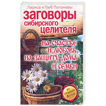 Книги, книга Заговоры сибирского целителя на счастье и любовь, на защиту дома и семьи